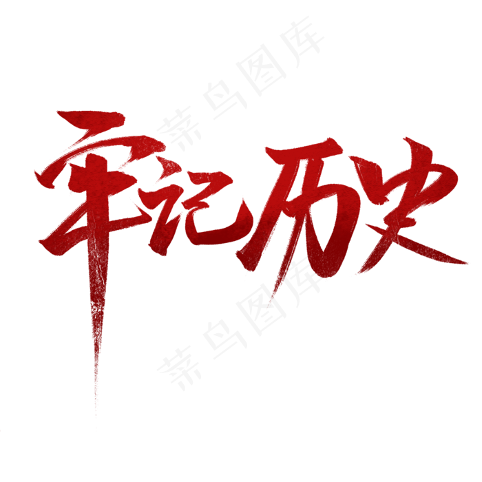 牢记历史书法字体