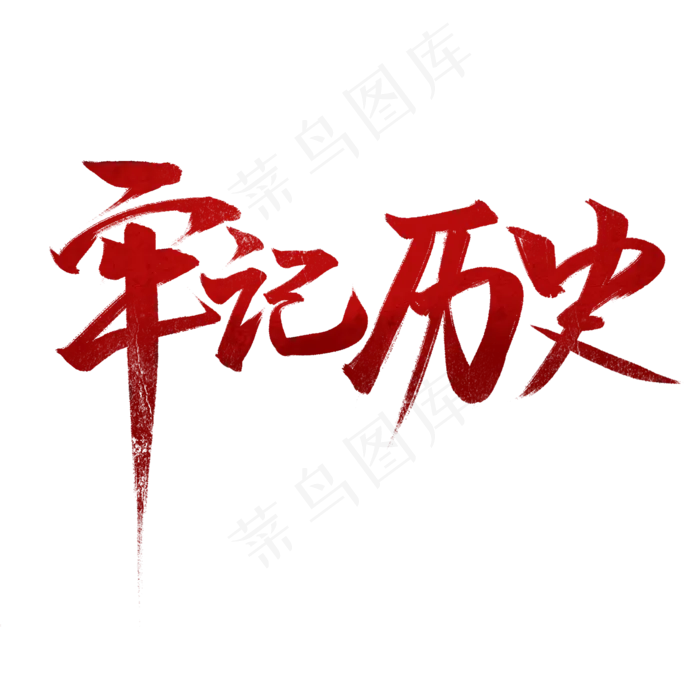 牢记历史书法字体(2000X2000(DPI:72))psd模版下载