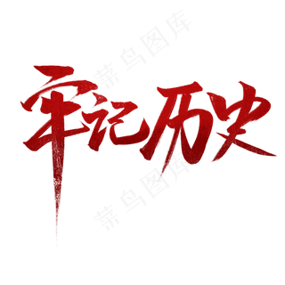 牢记历史书法字体