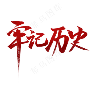 牢记历史书法字体