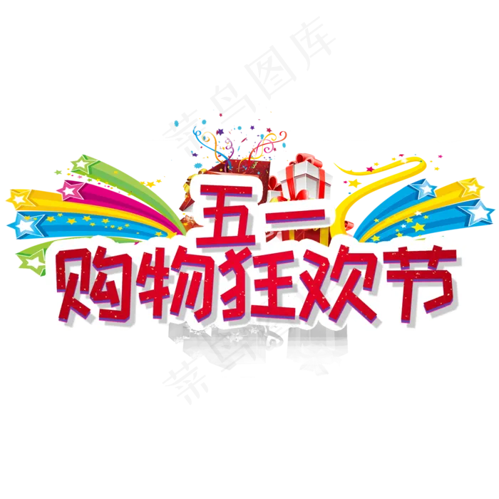 五一购物狂欢节创意电商活动(2000X2000(DPI:150))psd模版下载