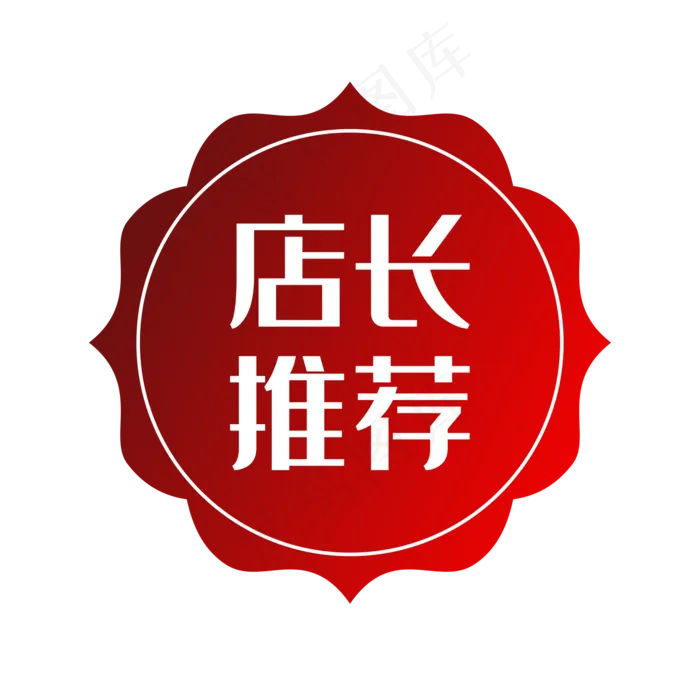 淘宝印章店长推荐标签,免抠元素(2000*2000px 300 dpi )psd模版下载