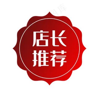 淘宝印章店长推荐标签,免抠元素