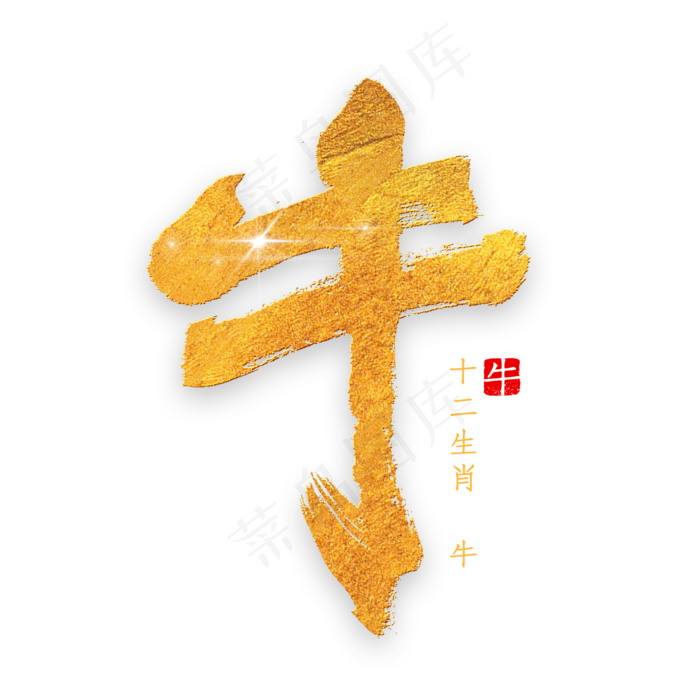 十二生肖牛金色字体书法(2000*2000px 	      )psd模版下载