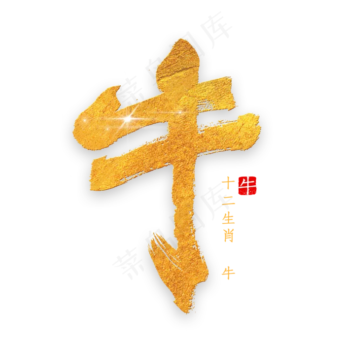 十二生肖牛金色字体书法(2000*2000px 	      )psd模版下载
