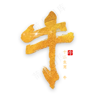 十二生肖牛金色字体书法