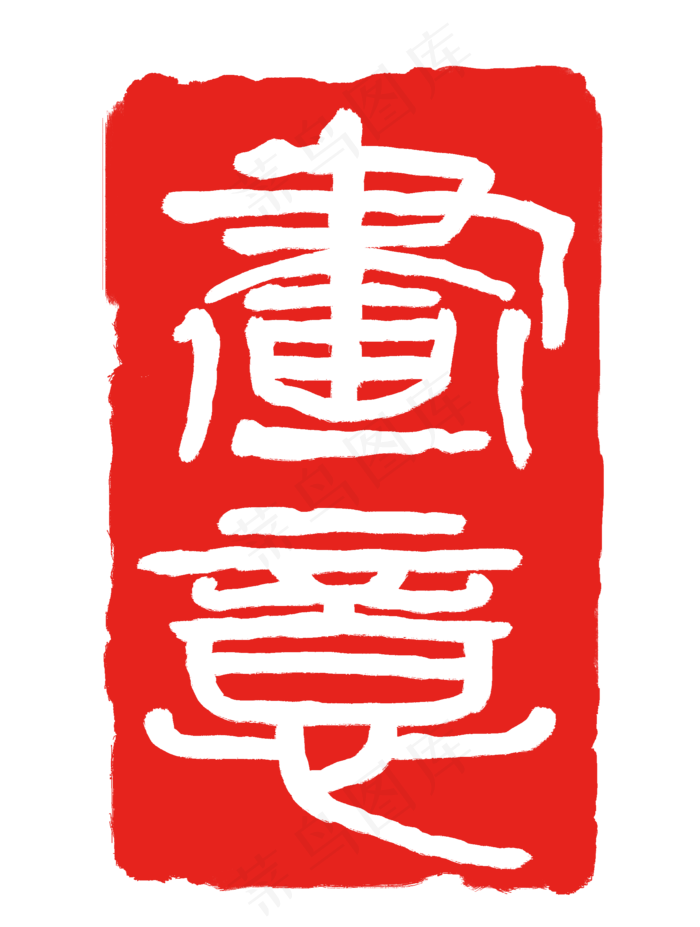 红色画意印章(2000X2648(DPI:300))psd模版下载