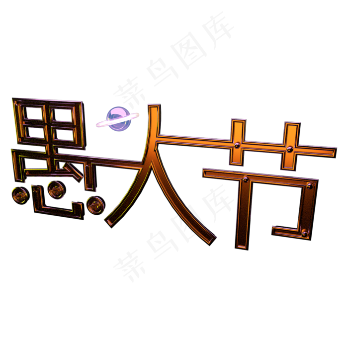 C4D愚人节金属立体字(2000*2000px 	      )