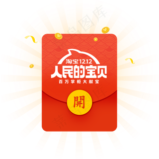 淘宝双12红包优惠券