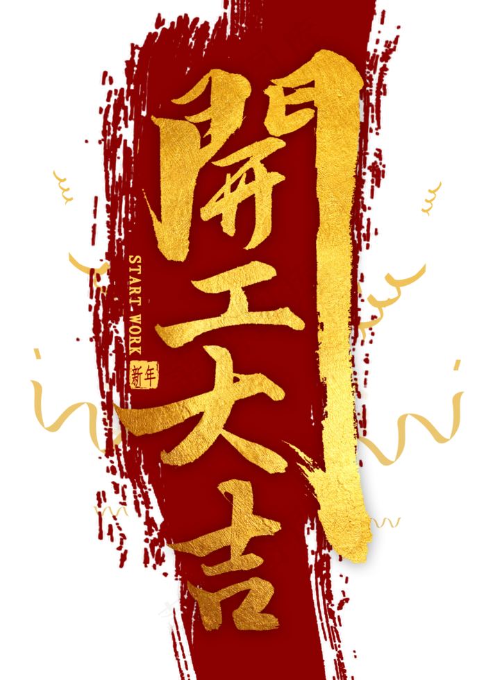 开工大吉金色毛笔字(2000X2800(DPI:300))psd模版下载