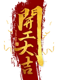 开工大吉金色毛笔字