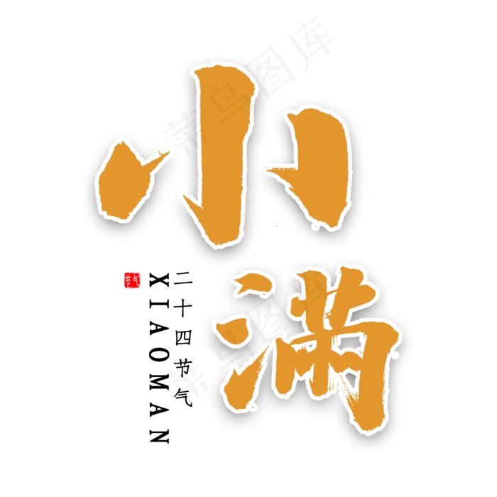 小满书法字体