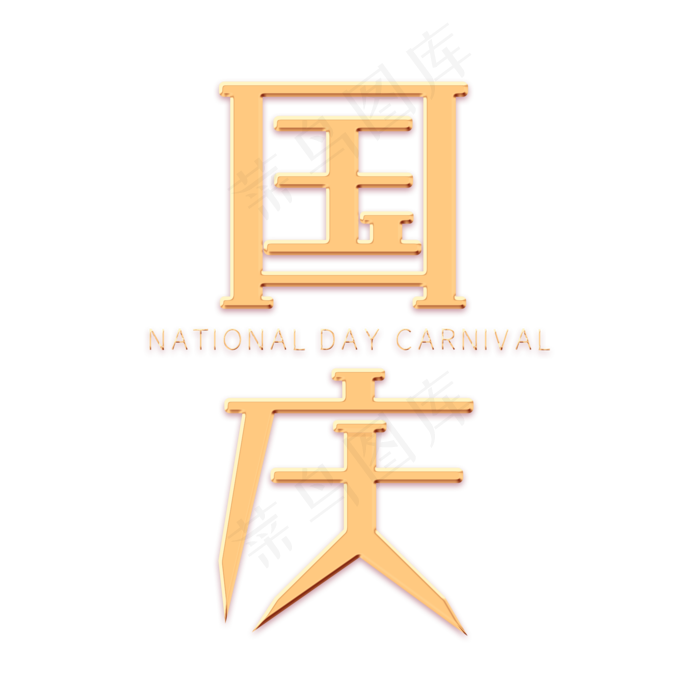 国庆金色艺术字(2000X2000(DPI:300))psd模版下载