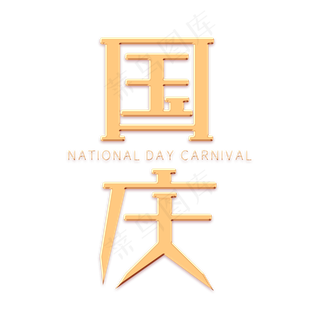 国庆金色艺术字