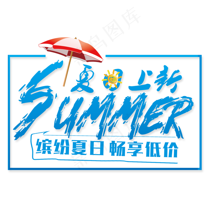 清凉夏日艺术字免扣PNG(2000X2000(DPI:300))psd模版下载