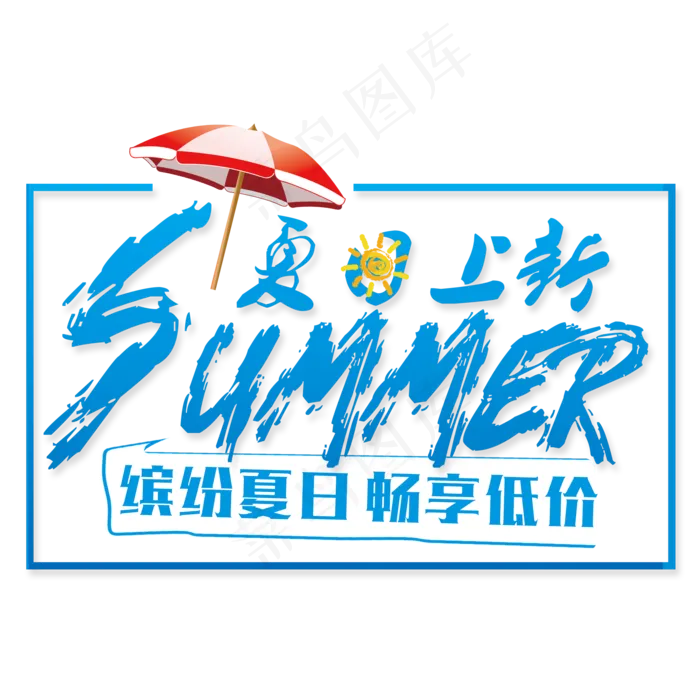 清凉夏日艺术字免扣PNG(2000X2000(DPI:300))psd模版下载