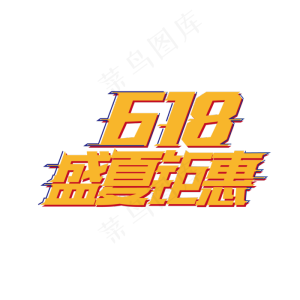 618盛夏钜惠艺术字体