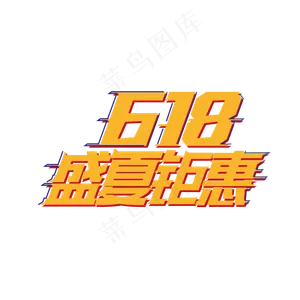 618盛夏钜惠艺术字体