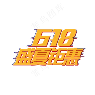 618盛夏钜惠艺术字体
