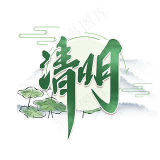 清明中国风书法作品清明节毛笔艺术字元素