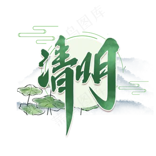 清明中国风书法作品清明节毛笔艺术字元素