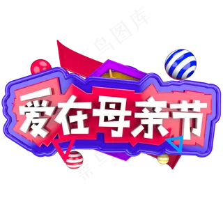 爱在母亲节妈妈辛苦了