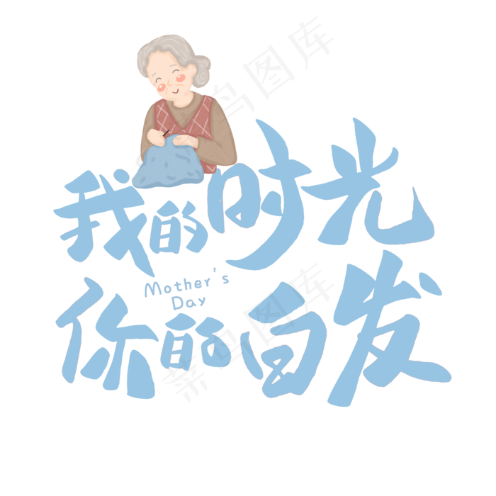 我的时光你的白发(2000X2000(DPI:300))psd模版下载