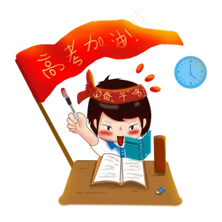 高考复习必胜学生冲刺PNG加油六月,免抠元素