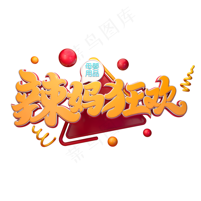 C4D艺术字辣妈狂欢字体元素