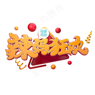 C4D艺术字辣妈狂欢字体元素