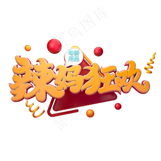 C4D艺术字辣妈狂欢字体元素