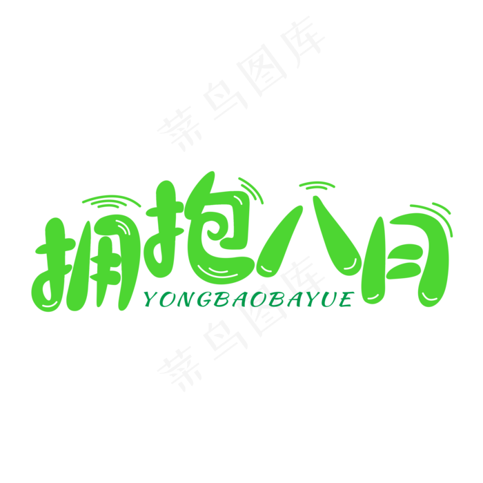 拥抱八月卡通字cdr矢量模版下载