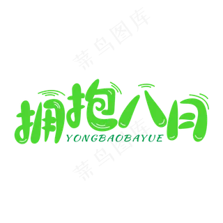 拥抱八月卡通字