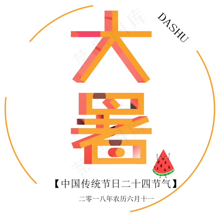 二十四节气大暑艺术字免抠图(2000X2000(DPI:300))psd模版下载
