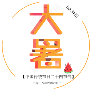 二十四节气大暑艺术字免抠图