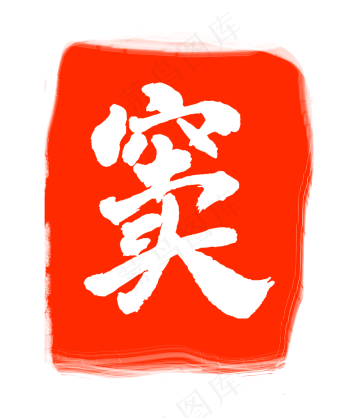 红色窦字印泥(3000X3500(DPI:300))psd模版下载