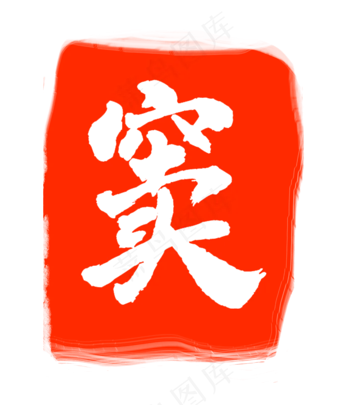 红色窦字印泥(3000X3500(DPI:300))psd模版下载