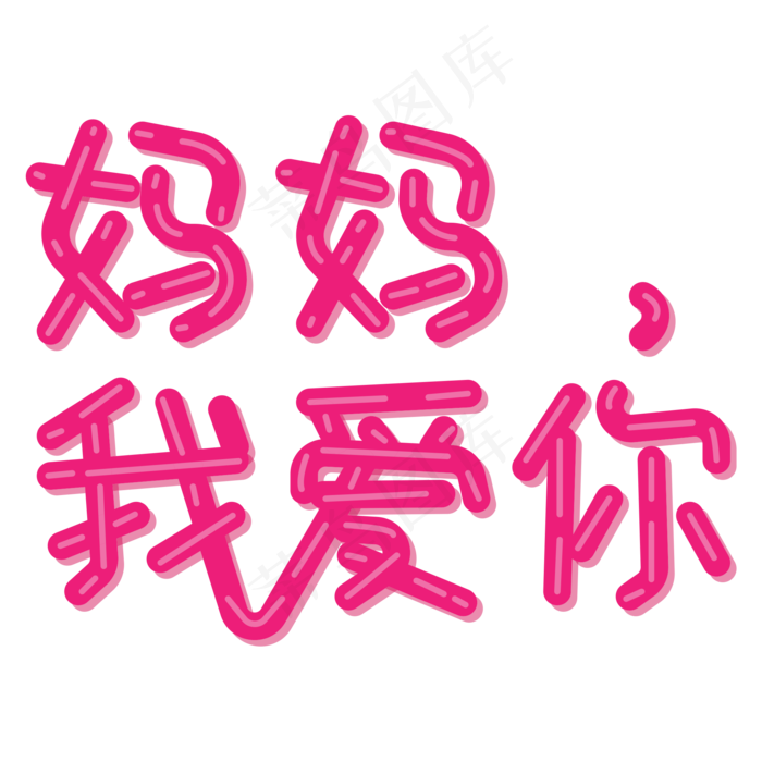 母亲节妈妈我爱你字体设计