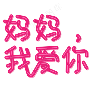 母亲节妈妈我爱你字体设计