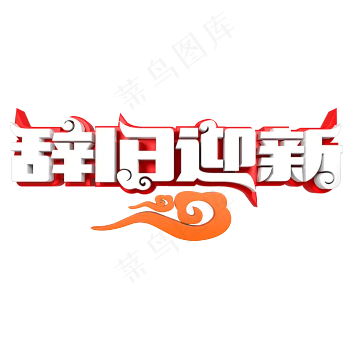 辞旧迎新春节快乐(2000X2000(DPI:150))psd模版下载