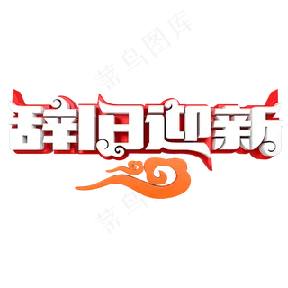 辞旧迎新春节快乐