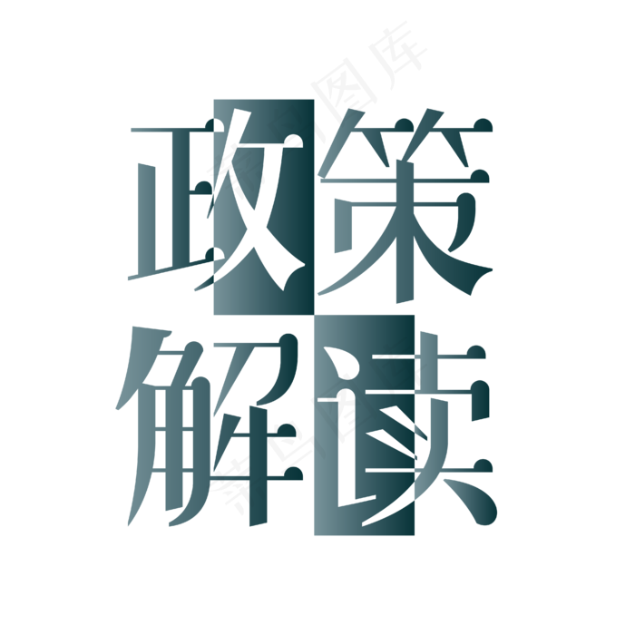 政策解读蓝白阴阳艺术字ai矢量模版下载
