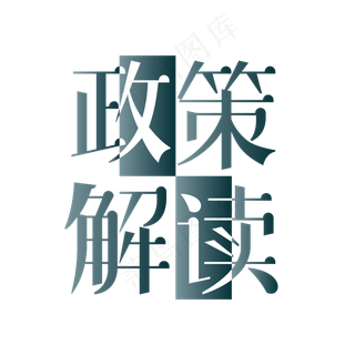 政策解读蓝白阴阳艺术字
