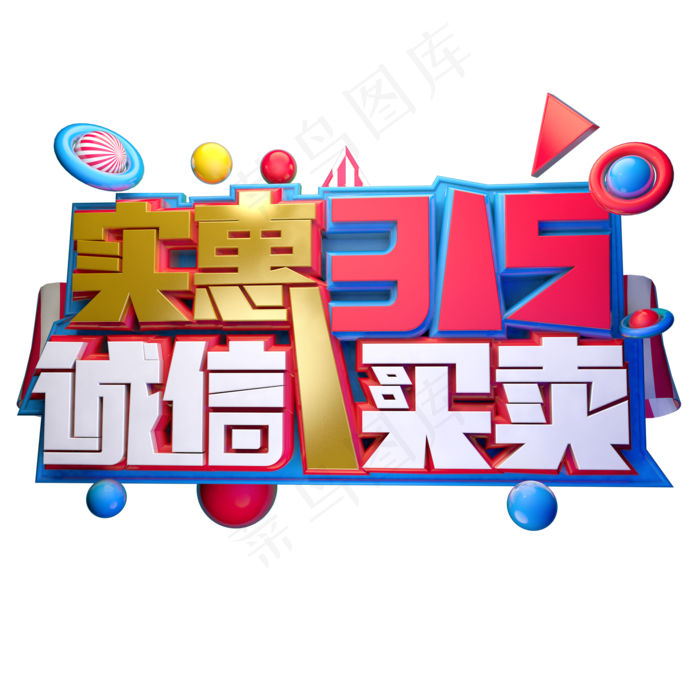 实惠315诚信买卖3D字体设计