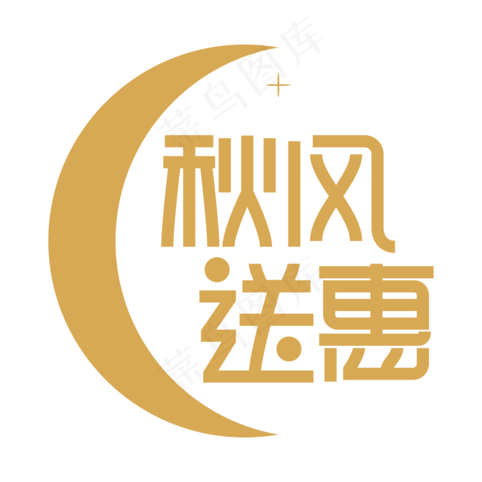 秋风送惠创意艺术字ai矢量模版下载