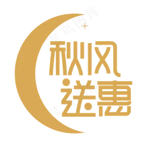 秋风送惠创意艺术字
