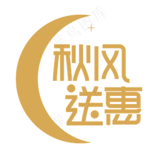 秋风送惠创意艺术字