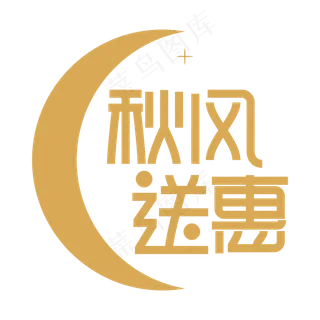 秋风送惠创意艺术字