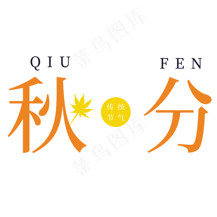 秋分季节字体设计(2063X2063(DPI:299))psd模版下载