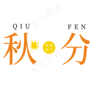 秋分季节字体设计